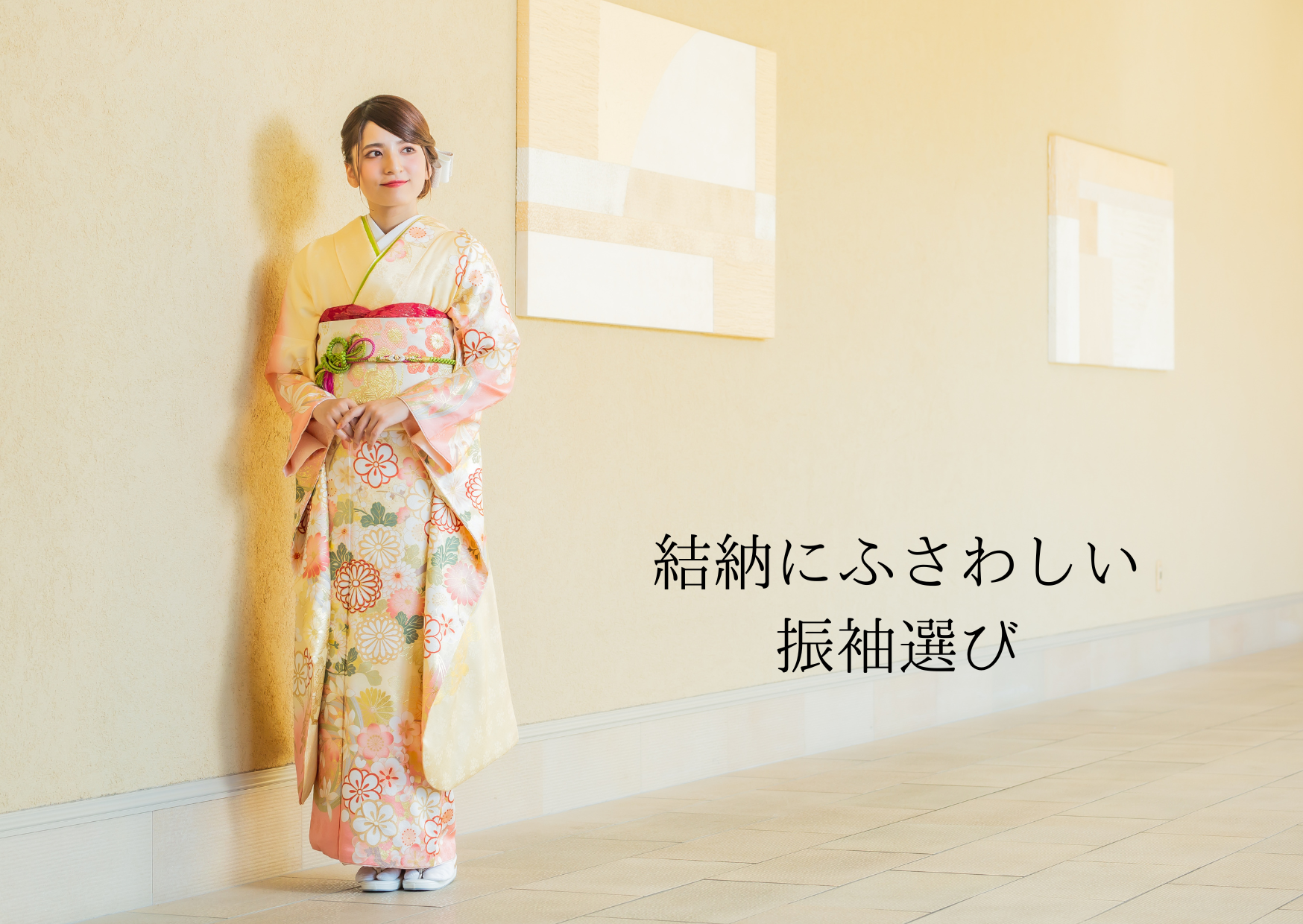 結納　振袖 