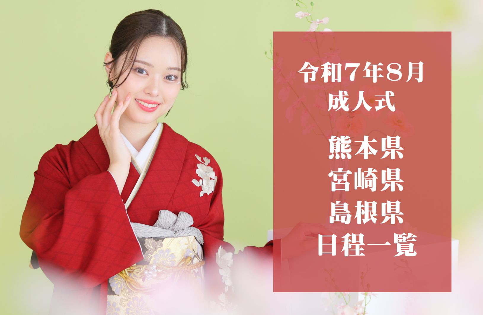令和7年8月成人式夏成人式