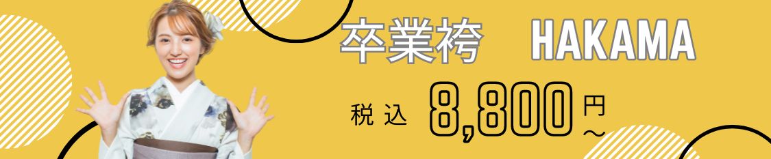 卒業袴8,800円