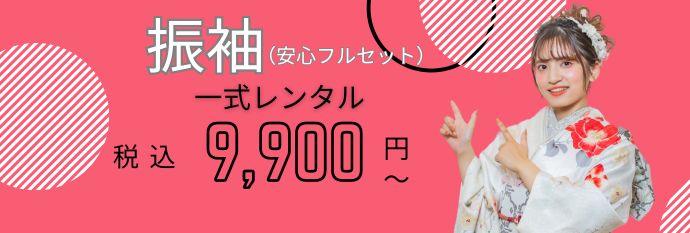 振袖9,900円