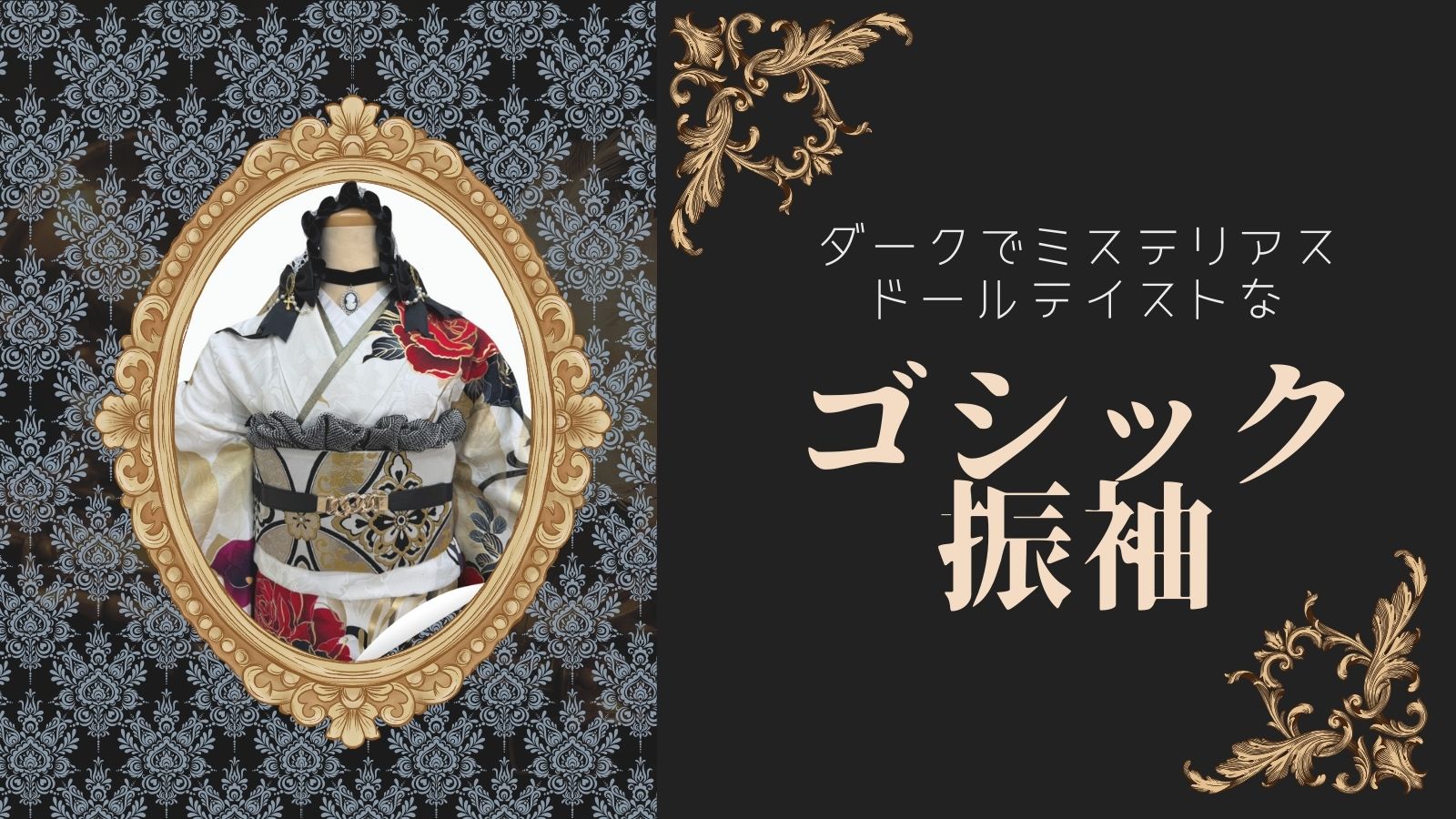 「ゴシック振袖」の紹介画像。黒を基調とした背景に、ヴィンテージ調の金の装飾が施され、中央にはゴシックテイストの振袖がフレーム内に収められている。白地の振袖に赤いバラと黒い装飾が施され、首元にはレースやカメオのアクセサリーが特徴的。テキストには「ダークでミステリアス ドールテイストな ゴシック振袖」