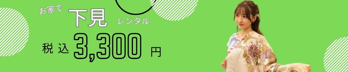 下見3,300円