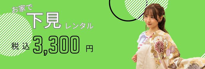 下見3,300円