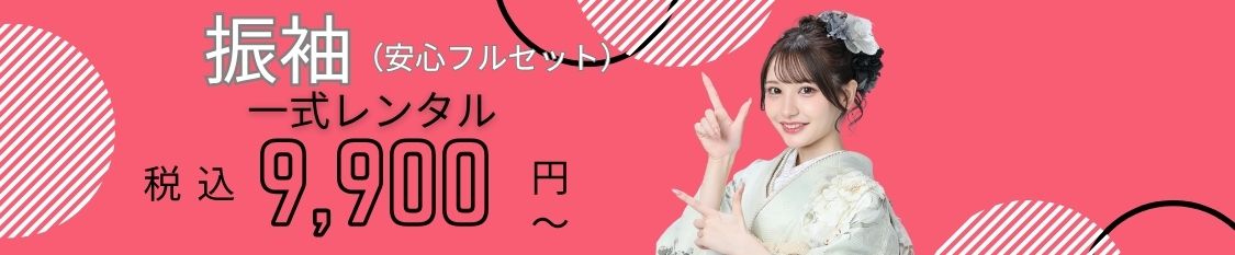 振袖9,900円