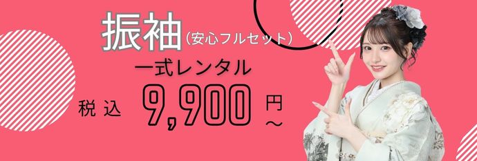 振袖9,900円