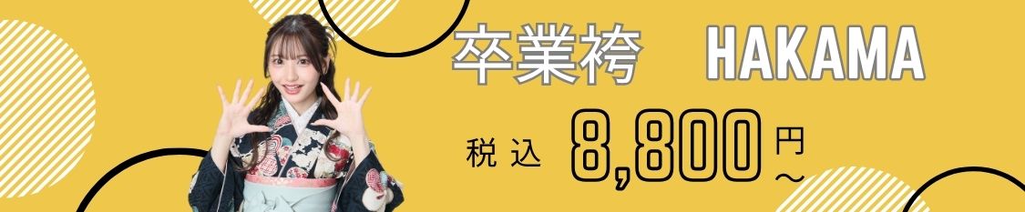 卒業袴8,800円