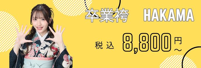 卒業袴8,800円