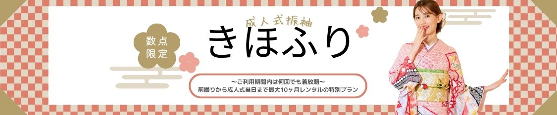 成人振袖着放題