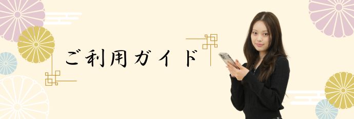 ご利用ガイド