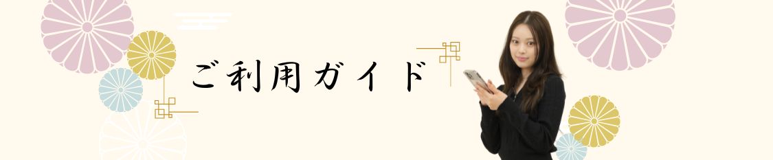 ご利用ガイド